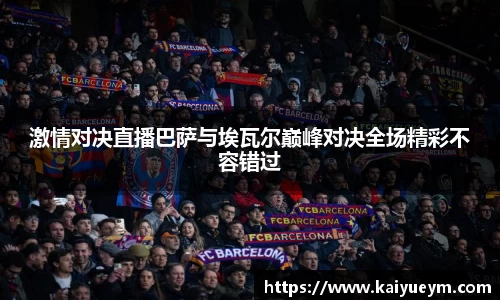 激情对决直播巴萨与埃瓦尔巅峰对决全场精彩不容错过