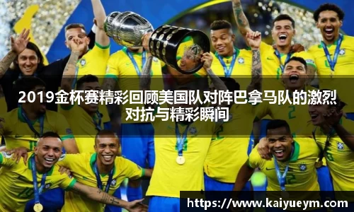 2019金杯赛精彩回顾美国队对阵巴拿马队的激烈对抗与精彩瞬间